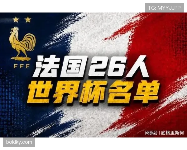 2026世界杯法国队卫冕之路能否再现高卢雄鸡辉煌