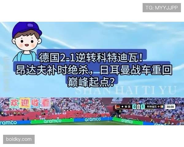 德国2-1科特迪瓦逆转，昂达夫补时绝杀改变小组走势
