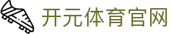 开元体育手机客户端下载 - 轻量化设计，流畅运行不卡顿 - KAIYUAN